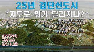 25년 검단신도시 “지도로 뭐가 달라지나?” / 요즘 새로운 뉴스가 없네요 ㅠ.ㅠ