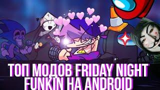 Топ Модов Friday night funkin На Android |  + ссылки *18 часть* fnf mod android