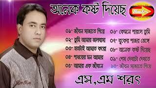 Onek Kosto Diyechho By S M Sharat Official New ||  অনেক কষ্ট দিয়েছ  এস এম শরৎ...