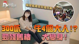 阿沙帶你睇：300呎點樣住4個人？勁殘舊樓變身BTS軍團之家！點樣偷位加儲物櫃? 最終裝修要幾錢? ｜香港室內設計｜胡‧說樓市