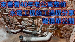 來看看2023年40年老公寓整修,水電工程施工過程分享,老屋翻新水電工程,自己當統包水電發包經驗分享,水電報價單全公開