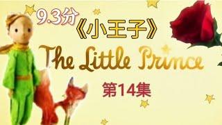 《小王子》The Little Prince 第14集 負責的掌燈人｜大人與小孩必讀的童話故事｜CC subtitles