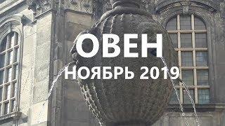  ОВЕН  НОЯБРЬ 2019 - ТАРО ПРОГНОЗ