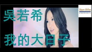 吳若希 Jinny Ng - 我的大日子 My Big Day