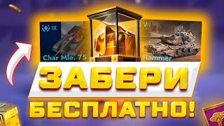 ЗАБЕРИ БЕСПЛАТНЫЕ ТАНКИ, ПОДАРКИ И МЕГА ИМБУ! НОВАЯ КАРТА И ОБНОВА В TANKS BLITZ И WOT BLITZ 