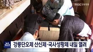 [단신] 강릉단오제 산신제·국사성황제 내일 열려 210525