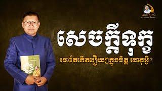 សេចក្តីទុក្ខចេះតែកើតរឿយៗក្នុងចិត្ត ហេតុអ្វី? | SAN SOCHEA OFFICIAL