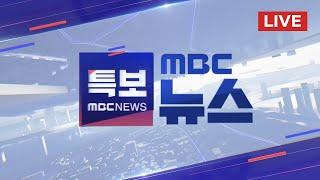 경기 북부 호우경보‥서울 등 산사태 위기경보 '경계' - [LIVE] MBC 뉴스 2024년 07월 17일