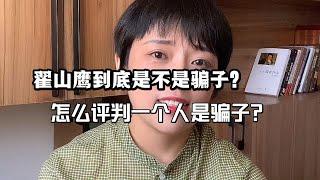 翟山鹰到底是不是骗子？怎么评判一个人是骗子？