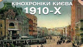 Найдавніші кінохроніки Києва 1911-1912 років! Старий Хрещатик, залізничний вокзал,  вулиці міста.