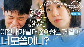 [돌싱글즈6] "이젠 내가 더 좋아하는 거 같아" 보민에게 서운함 터진 정명