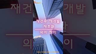 " 재건축 재개발 재건축초과이익환수제 의미 차이 "