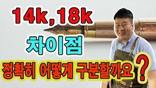 14k 18k차이 어떻게 구분할까요?ㅣ 30년 세공사