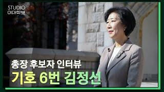 [제18대 총장선거] 김정선 후보자 인터뷰