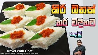 කිරි බත් හරි විදිහට හදමු. HOW TO MAKE MILK RICE (Cooking Show Sri Lankan Chef).