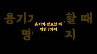 두려움 앞에서 용기가 필요할 때, 지혜가 담긴 유명인들의 명언 7가지 #동기부여 #응원