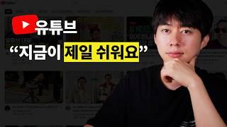 유튜브 시작할거면 "지금" 시작해야 합니다 [3가지 이유]