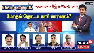 Sollathigaram LIVE | மத்திய அரசு Vs  தமிழ்நாடு அரசு - மோதல் தொடர யார் காரணம்? | DMK | BJP