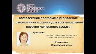 Резниченко И.М. Комплексная программа укрепления позвоночника и осанки