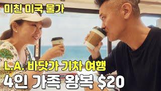 미국 바닷가 풍경 LA 기차 여행 3 | 가성비 끝판왕 가족 여행