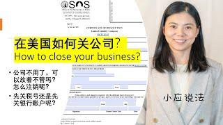 【创业必看#7】在美国如何注销公司?How to close your business? 必须请律师和会计师吗？LLC和Corporation注销程序有什么不同？