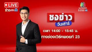  Live ชงข่าววันเสาร์ | โจ๋ปาระเบิดงานกาชาดอุ้มผาง ดับ 3 เจ็บ 53 | 14 ธ.ค. 67