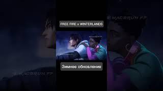 Трейлер зимнего обновления #freefire #ffru #garenafreefire #editorff #ff #фф #the #ffcu