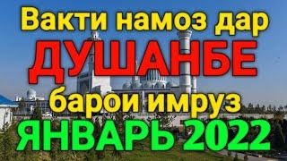 Вакти намоз дар Душанбе январь 2022 | Время намаза в Душанбе на сегодня январь 2022 | вакти намоз