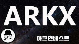 아크엑스 ARKX 아크인베스트의 새로운 ETF 아크엑스를 리뷰합니다. 우주산업의 회사들로 이루어진 ARKX 미국주식 성장주 캐시 우드 ARK Invest 은퇴자금 미국주식투자 아크