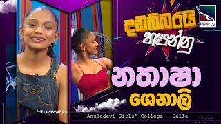 Nathasha Shenali - නතාෂා ෂෙනාලි | Dadabbarai hapannu