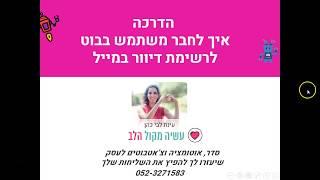 איך לחבר משתמש בבוט לרשימת דיוור במייל V1