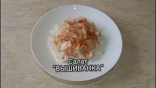 НАСТОЯЩИЙ украинский  САЛАТ! с САЛОМ и ЛУКОМ!