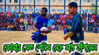 ক্রোমার সেভে পেনিস নেচে মাঠ কাঁপালেন  ভোজের হাট মাঠের টুর্নামেন্টের টাইব্রেকার শট সেভ দর্শক HAPPY