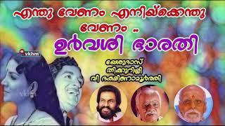 Enthu Venam - Urvashi Bharathi (1973) - Yesudas - Thikkurissi - V Dakshinamoorthy (vkhm)