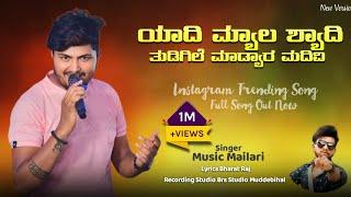 ಯಾದಿ ಮ್ಯಾಲ ಶ್ಯಾದಿ | Yadi Myala shyadi| Music Mailari New Janapada Song | Brs studio muddebihal