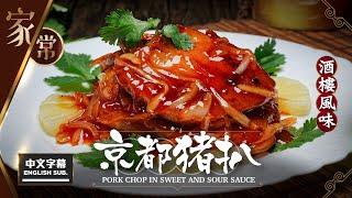 【麻煩哥】京都 豬扒 Pork Chop in Sweet & Sour Sauce | (中文字幕/Eng Sub.) 1️⃣ 醃制腍滑豬扒 / 2️⃣ 惹味糖醋汁調校。抗疫自煮可能比餐廳更好食