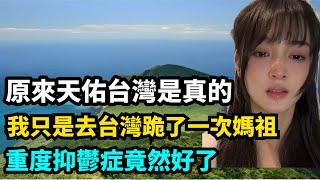 原來天佑台灣是真的！鄭州女孩一跪媽祖，重度抑鬱奇蹟痊癒！北京無神論女孩也開始相信：台灣真的被某種力量守護著。