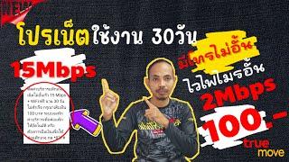 โปรเน็ต 15Mbps เน็ตไม่อั้น 100บาท | เน็ตตัวใหม่100บาท ไวไฟฟรี โทรฟรี