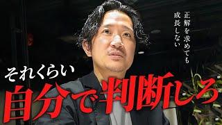 【仕事の進め方】成長するひとは自分の判断を確認し、成長しないひとは指示を仰ぐ。