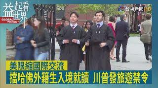 益起看世界-聯邦法院暫停執行禁令 國務院停止各使館審核簽證作業 哈佛拒交外籍生行為記錄 國土安全部無法評估是否採取行動 川普整肅大學校園言論 外國留學生前景迷茫