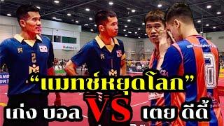 เก่ง บอล(บะขาม) VS เตย ดีดี้/แมทช์หยุดโลก/คู่ชิงชนะเลิศ