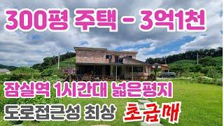 계약완료)대지300평 건평34+8평  넓고 평탄한 주택 마을의 도로접근성 최상의 홍천 영귀미면 전원주택임)/홍천 전원주택/양평 전원주택 급매/양평 부동산/ 매물번호 : 20906]