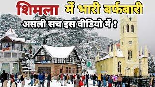 Shimla today | shimla snowfall today | shimla snowfall update | shimla weather today | shimla live