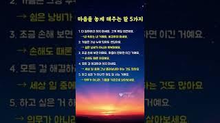 마음을 놓게 해주는 말 #좋은글 #좋은글귀 #명언 #명언모음 #삶의지혜