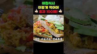 아침 식사 '이렇게' 먹으면 효과 100배 #건강정보 #다이어트