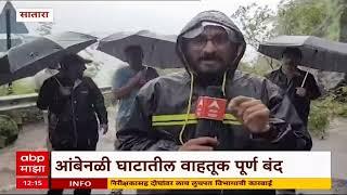 Satara Rain Update :  साताऱ्यातील आंबेनळी घाटात दरड कोसळली, वाहतूक बंद : ABP Majha