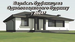 Скільки коштувало збудувати одноповерховий будинок на 136 м2 ? #ціна #будівництво #дім