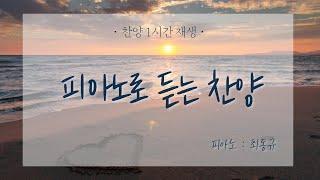 [CCM1시간듣기] 피아노로 듣는찬양 - 최동규 choi dong kyu