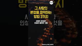 그 사람의 본성을 파악하는 방법 3가지 #명언모음 #명언 #좋은글