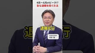 【突然の組織崩壊!?】退職代行など、急な退職を防ぐ方法をベテランコンサルタントに聞いてみた #shorts #退職 #離職# #退職代行 #組織マネジメント